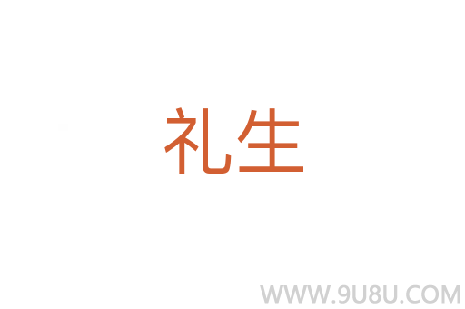 禮生