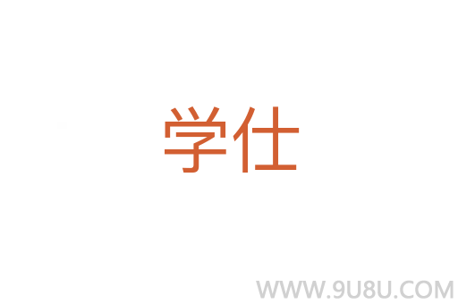 學仕