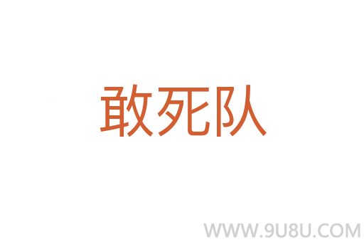敢死隊