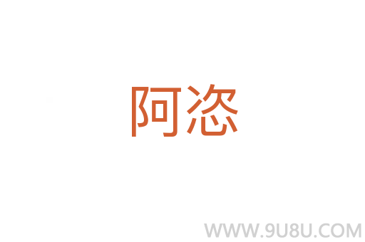 阿恣