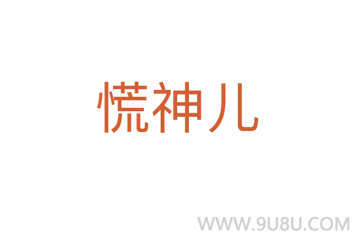 慌神兒