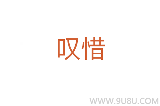 嘆惜