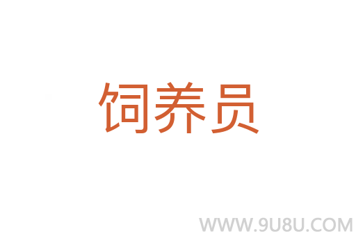 飼養員