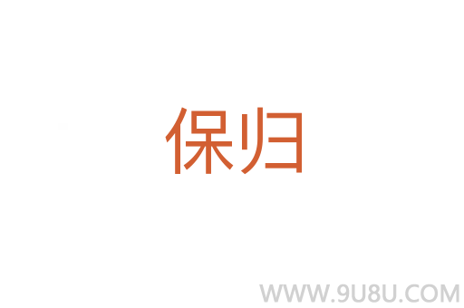 保歸