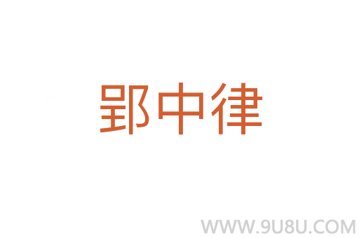 郢中律