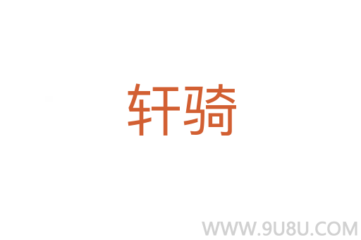 軒騎