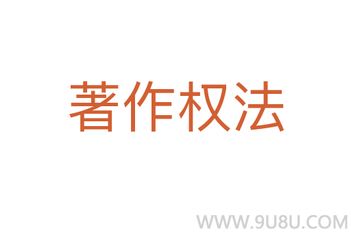 著作權(quán)法