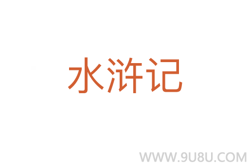 水滸記
