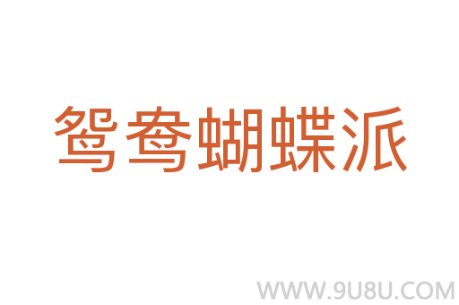 鴛鴦蝴蝶派