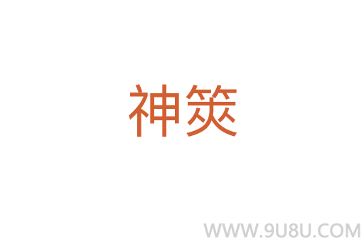 神筴