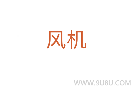 風機