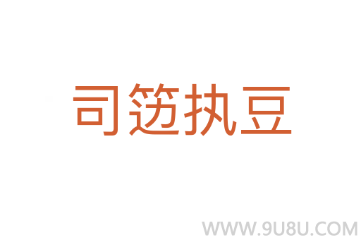 司籩執豆