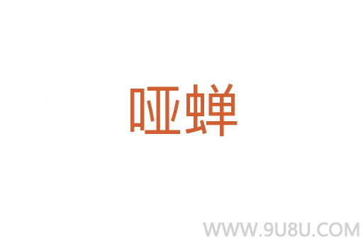 啞蟬