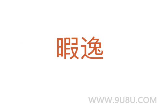 暇逸