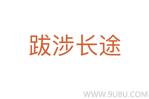 跋涉長途