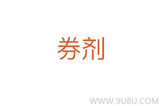 券劑