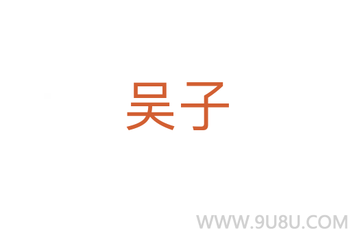 吳子