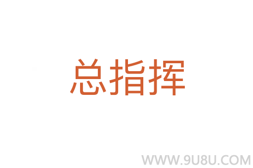 總指揮