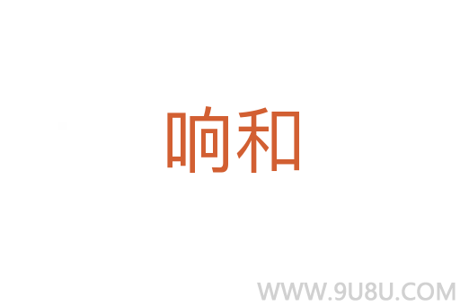 響和