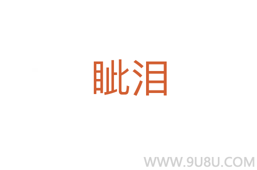 眥淚