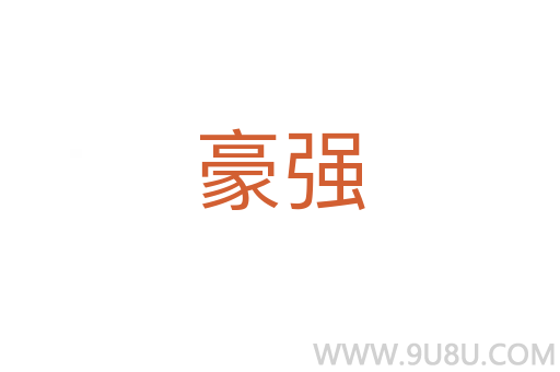 豪強
