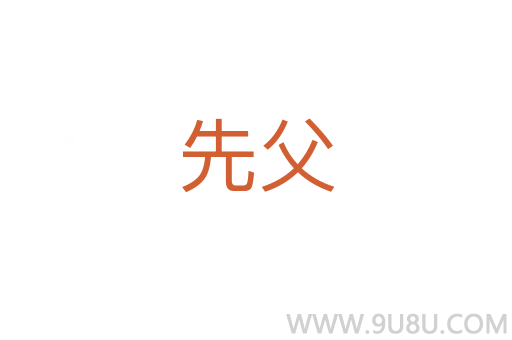 先父