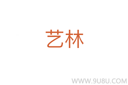 藝林