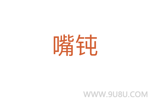 嘴鈍