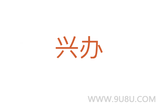 興辦