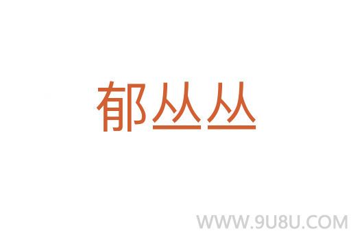 郁叢叢