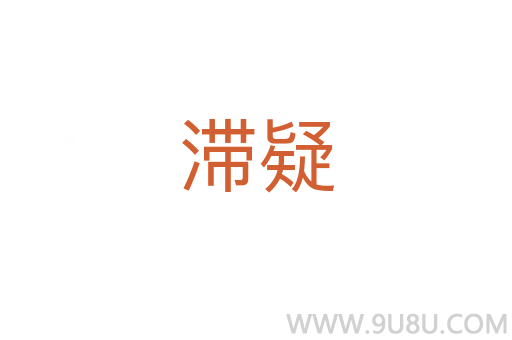 滯疑