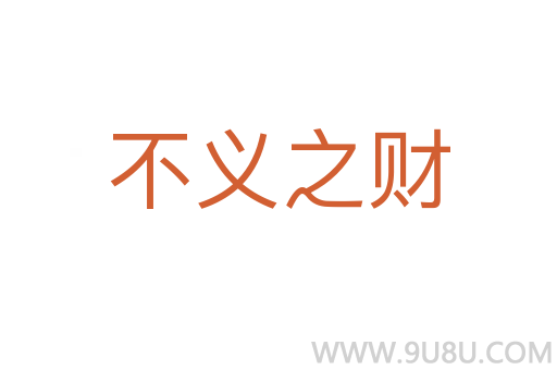 不義之財