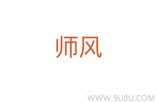 師風