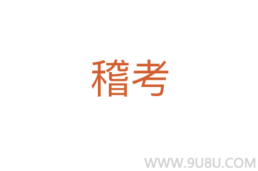 稽考