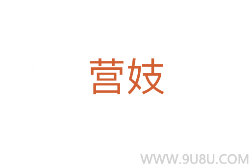 營妓