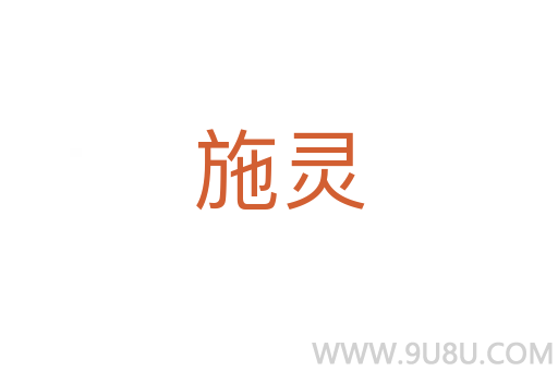 施靈