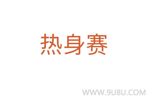 熱身賽