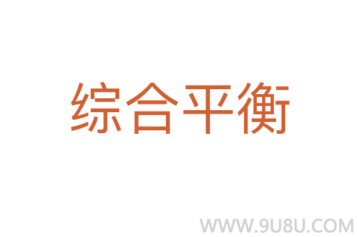 綜合平衡
