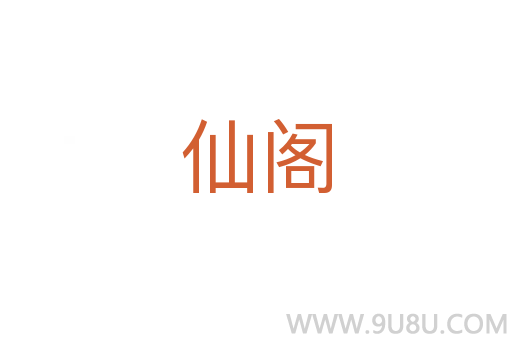 仙閣