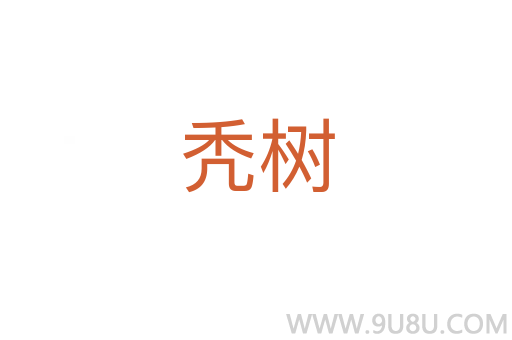 禿樹