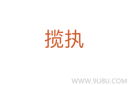攬執(zhí)