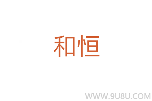 和恒