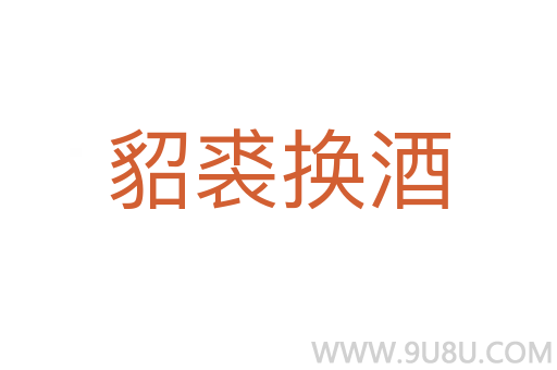 貂裘換酒