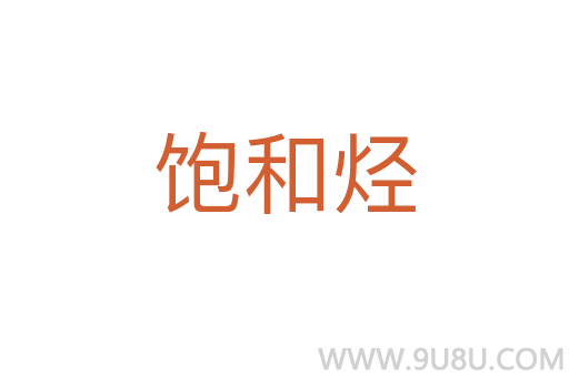 飽和烴