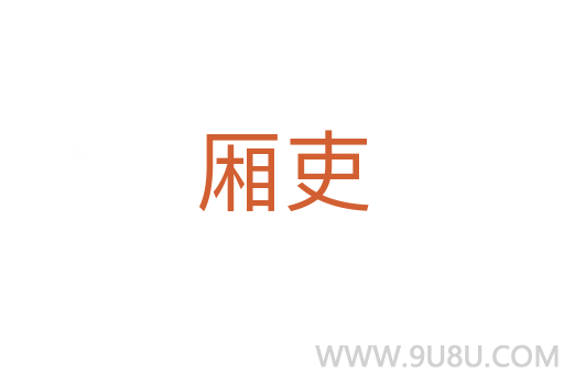 廂吏