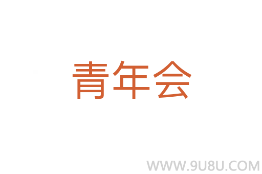 青年會