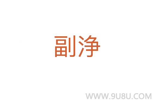 副浄