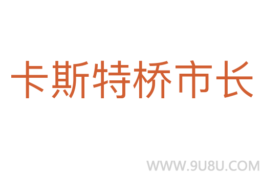 卡斯特橋市長