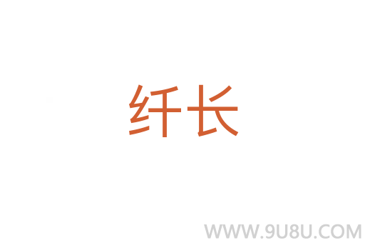 纖長