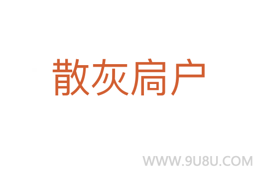 散灰扃戶